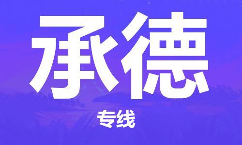 深圳到承德物流公司直達(dá)貨運,深圳到德宏承德物流專線