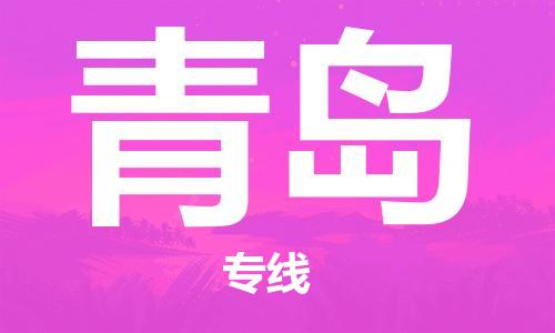 南平到青島航空快遞當日達_武夷山WUS機場至青島空運加急件