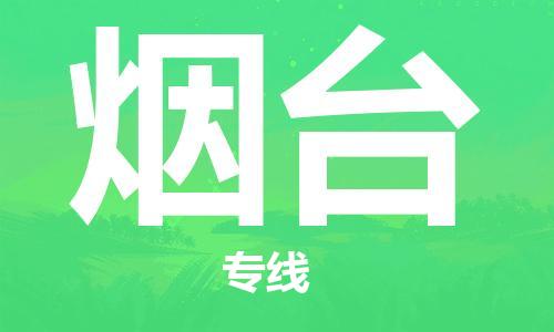 太原到煙臺(tái)空運(yùn)跨省當(dāng)日達(dá)-太原(TYN)武宿機(jī)場至煙臺(tái)航空快遞