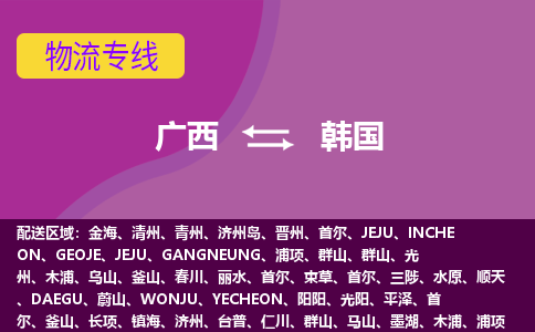 廣西到韓國物流專線全境/直達(dá)，廣西到韓國空運（海運）公司