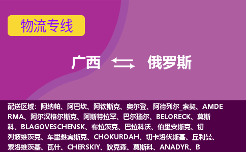 廣西到俄羅斯物流專線全境/直達(dá)，廣西到俄羅斯空運(yùn)（海運(yùn)）公司