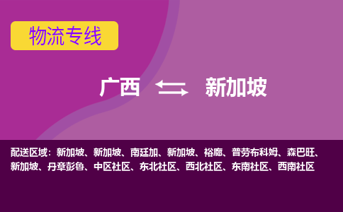 廣西到新加坡物流專線全境/直達，廣西到新加坡空運（海運）公司