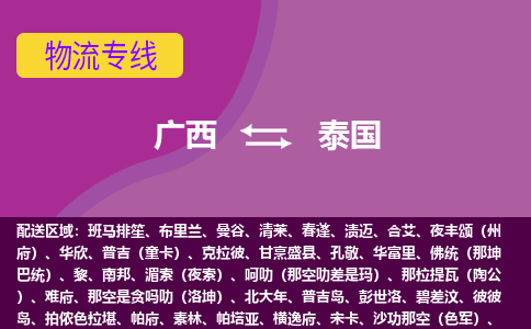 廣西到泰國物流專線全境/直達，廣西到泰國空運（海運）公司