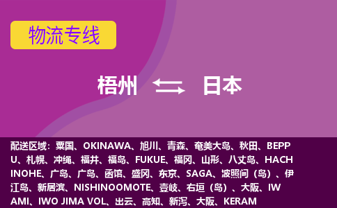 梧州到日本物流專線全境/直達，梧州到日本空運（海運）公司