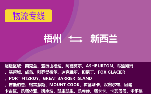 梧州到新西蘭物流專線全境/直達(dá)，梧州到新西蘭空運(yùn)（海運(yùn)）公司