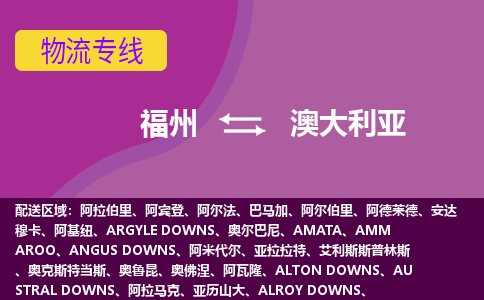 福州到澳大利亞物流專線全境/直達，福州到澳大利亞空運（海運）公司