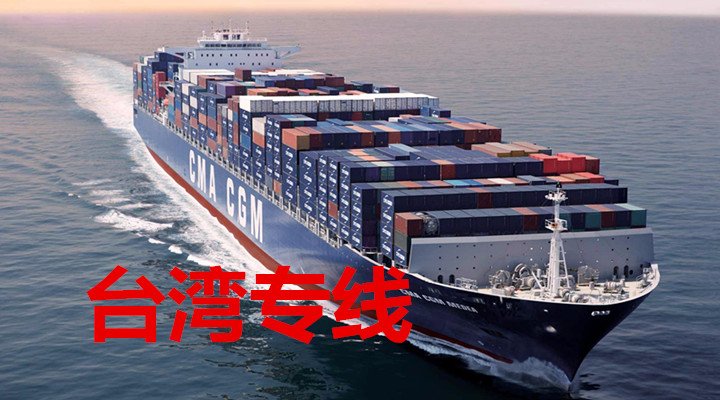 梅州到臺(tái)灣物流專線，梅州至臺(tái)灣貨運(yùn)公司