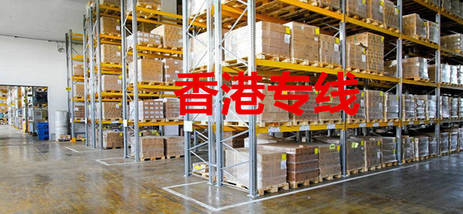 南京到香港物流專線，南京物流到香港，南京至香港貨運(yùn)公司